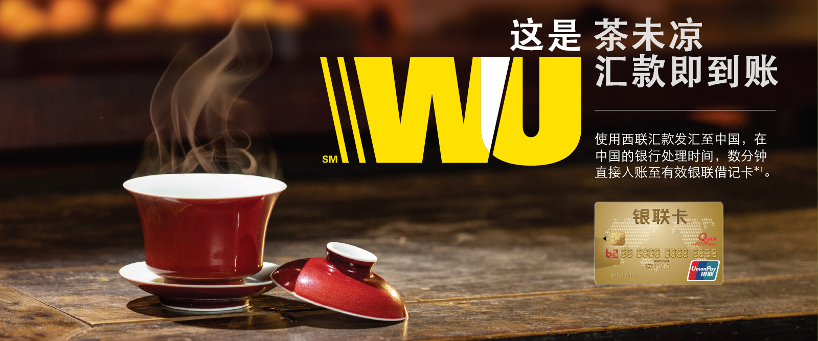 这是 WU 茶未凉汇款即到账 使用西联汇款发汇至中国，在中国的银行处理时间，数分钟直接入账至有效银联借记卡*1。